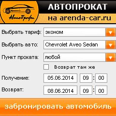 виджет с расчетом стоимости авто аренды от АрендаАвто-бгн